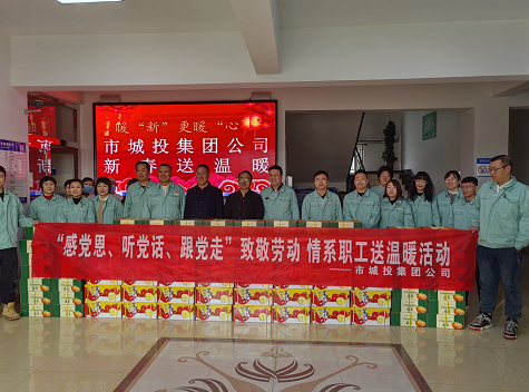 市城投集團(tuán)公司工會開展“感黨恩、聽黨話、跟黨走”致敬勞動情系職工送溫暖活動