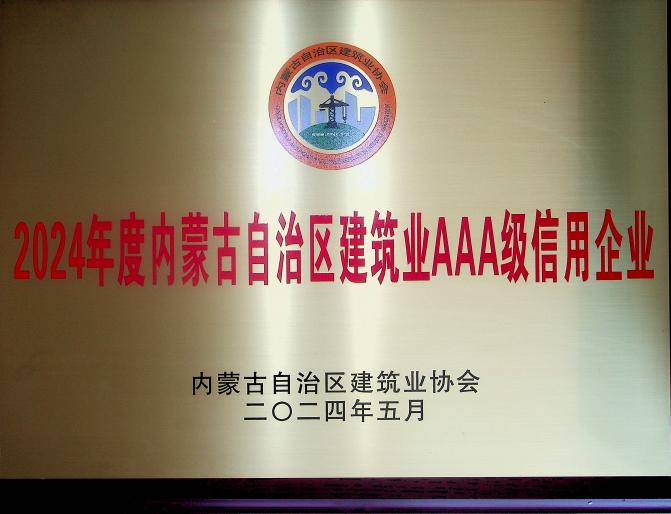 喜報(bào)！城建公司榮獲《2024年度內(nèi)蒙古自治區(qū)建筑業(yè)AAA級(jí)信用企業(yè)》殊榮